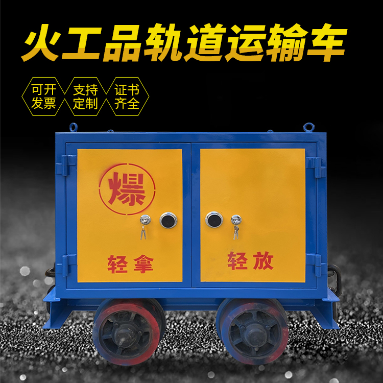 花溪井下轨道火工品运输柜/车的产品特点和应用价值分析