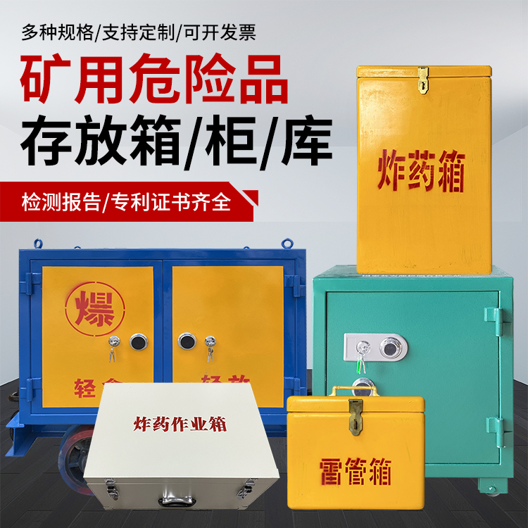 花溪爆破作业安全关键：为何必须配备专业危险品存放箱
